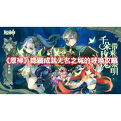 《原神》隐藏成就无名之城的呼唤攻略