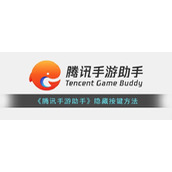腾讯手游助手怎么隐藏按键-腾讯手游助手隐藏键位方法