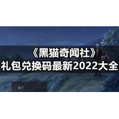 《黑猫奇闻社》礼包兑换码全新2022大全