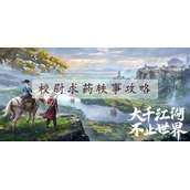 不良人3校尉求药攻略