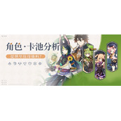 《原神》3.0上半期角色池培养心得