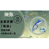 《原神》3.0新武器竭泽获取方法&钓鱼点一览