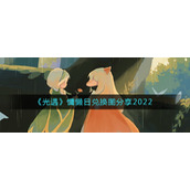 光遇慵懒日兑换图是什么