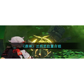 原神兰玛尼位置在哪