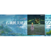 《原神》3.0隐藏任务石锁机关秘话攻略