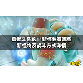 勇者斗恶龙11新怪物有哪些？新怪物及战斗方式详情