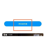 小米手机有红外遥控功能吗