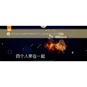 光遇7.21每日任务攻略是什么