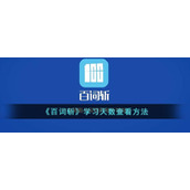 《百词斩》学习天数查看方法