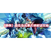 《原神》危危岛元素方碑解谜攻略