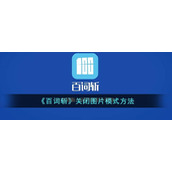 《百词斩》关闭图片模式方法