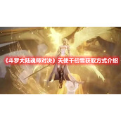 《斗罗大陆魂师对决》天使千仞雪获取方式介绍