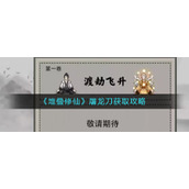 《堆叠修仙》屠龙刀获取攻略