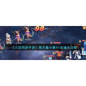 《大话西游手游》周天星斗第45关通关攻略