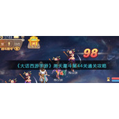 《大话西游手游》周天星斗第44关通关攻略