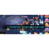 《大话西游手游》周天星斗第51关通关攻略