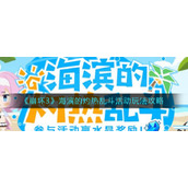 《崩坏3》海滨的灼热乱斗活动玩法攻略
