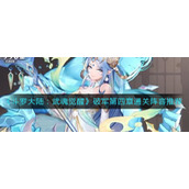 《斗罗大陆：武魂觉醒》破军第四章通关阵容推荐