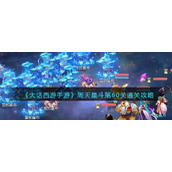 《大话西游手游》周天星斗第60关通关攻略