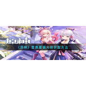 《原神》雪葬星银大剑获取方法