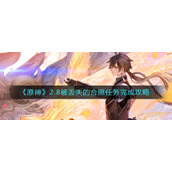 《原神》2.8被丢失的合照任务完成攻略