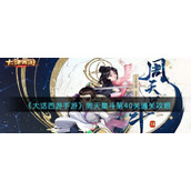 《大话西游手游》周天星斗第40关通关攻略