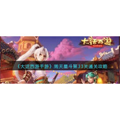 《大话西游手游》周天星斗第33关通关攻略