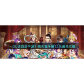 《大话西游手游》周天星斗第38关通关攻略