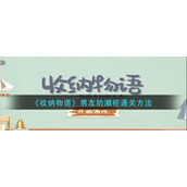《收纳物语》男友防潮柜通关方法