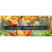 《创造与魔法》幼睛鲨饲料配方一览