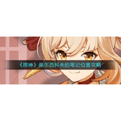 《原神》佩尔西科夫的笔记位置攻略