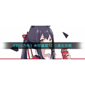 《明日方舟》未尽篇章TC-1通关攻略