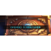 《炉石传说》23.6防战卡组推荐
