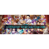 《大话西游手游》周天星斗卓越78关通关攻略