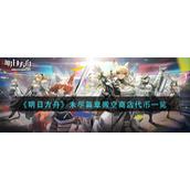 《明日方舟》未尽篇章搬空商店代币一览