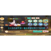 《大话西游手游》霞侣奇缘精英二打法攻略