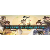 《叫我大掌柜》落枕的丞相药方配方介绍