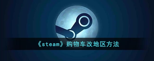 《steam》购物车改地区方法