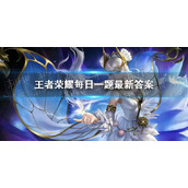 在昨天的推文中，作品《星河入梦》将成为王者荣耀七周年庆的______特效-王者荣耀8月28日每日一题答案