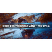 《赛博朋克2077》废弃的加油站隐藏任务位置介绍