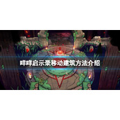 《咩咩启示录》怎么移动建筑？移动建筑方法分享