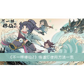 《不一样修仙2》悟道灯使用方法