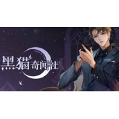 黑猫奇闻社第三章攻略-现代篇第三章S结局达成方法