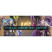《斗罗大陆：武魂觉醒》破军7-3通关攻略