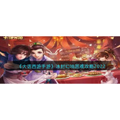 《大话西游手游》冰封幻境困难攻略2022