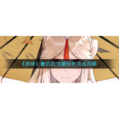 《原神》最后的宝藏任务完成攻略