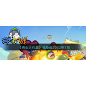 《狗头大作战》兑换码2022年7月