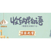 收纳物语传家之宝通关攻略