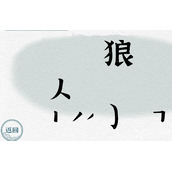 一字一句战狼通关攻略