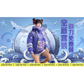 《和平精英》鹤鸣套装获取攻略